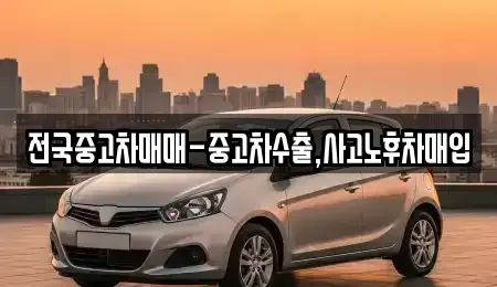 경남 통영시 태평동 중고차 전문 전국중고차매매-중고차수출,사고노후차매입