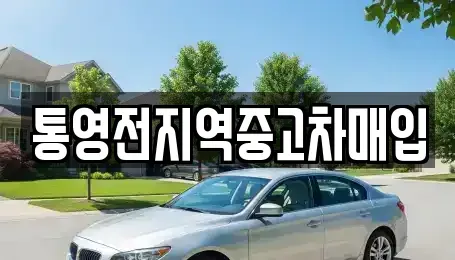 경남 통영시 태평동 중고차매입 전문 통영전지역중고차매입