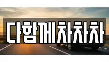 경북 경산시 남산면 중고차매매 전문 다함께차차차
