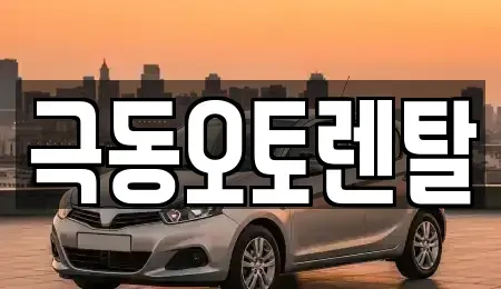경북 경산시 백천동 렌트카 전문 극동오토렌탈