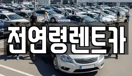 경북 경산시 백천동 렌트카 전문 전연령렌트카