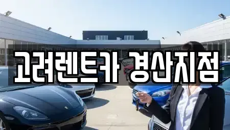 경북 경산시 삼북동 렌트카 전문 고려렌트카 경산지점