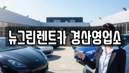 경북 경산시 삼북동 렌트카 전문 뉴그린렌트카 경산영업소