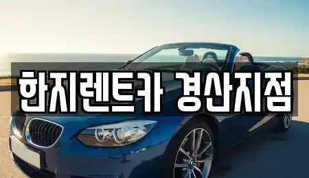 경북 경산시 삼북동 렌트카 전문 한지렌트카 경산지점