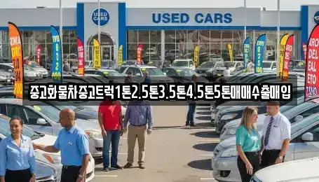 경북 경산시 삼북동 중고차 전문 중고화물차중고트럭1톤2.5톤3.5톤4.5톤5톤매매수출매입