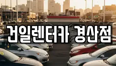 경북 경산시 삼풍동 렌트카 전문 건일렌터카 경산점