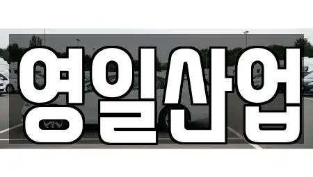 경북 경산시 삼풍동 렌트카 전문 영일산업
