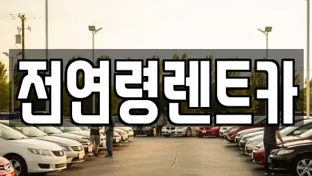 경북 경산시 삼풍동 렌트카,단기렌트카,장기렌트카,중고차,중고차매매,중고차매입