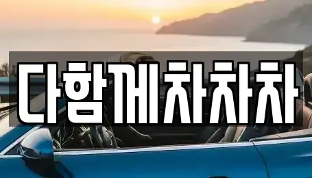 경북 경산시 삼풍동 중고차 전문 다함께차차차