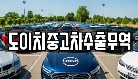 경북 경산시 삼풍동 중고차 전문 도이치중고차수출무역