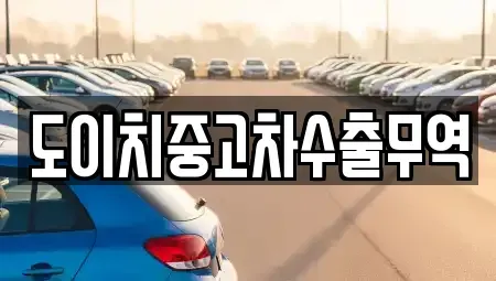 경북 김천시 남산동 중고차매매 전문 도이치중고차수출무역