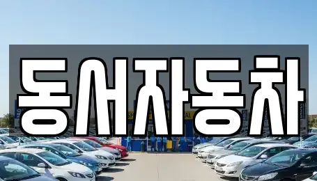 경북 김천시 남산동 중고차매매 전문 동서자동차