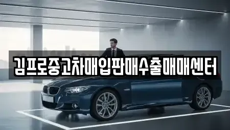 경북 김천시 남산동 중고차매입 전문 김프로중고차매입판매수출매매센터