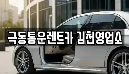 경북 김천시 농소면 렌트카 전문 극동통운렌트카 김천영업소