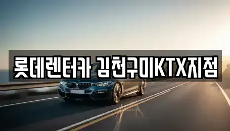 경북 김천시 농소면 렌트카 전문 롯데렌터카 김천구미KTX지점