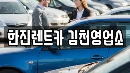 경북 김천시 농소면 렌트카 전문 한진렌트카 김천영업소