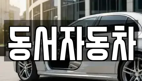 경북 김천시 농소면 중고차매매,단기렌트카,중고차매입,장기렌트카,중고차,렌트카