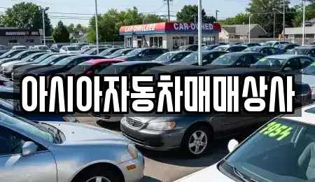 경북 김천시 농소면 중고차매매 전문 아시아자동차매매상사