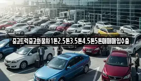 경북 김천시 농소면 중고차매매 전문 중고트럭중고화물차1톤2.5톤3.5톤4.5톤5톤매매매입수출