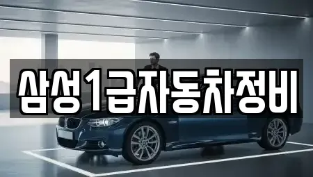 경북 김천시 백옥동 렌트카 전문 삼성1급자동차정비