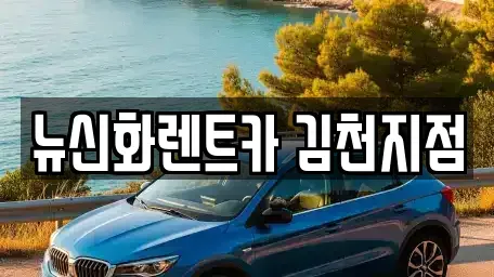 경북 김천시 백옥동 장기렌트카 전문 뉴신화렌트카 김천지점