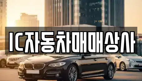 경북 김천시 백옥동 중고차매매 전문 IC자동차매매상사