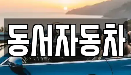 경북 김천시 백옥동 중고차매매,단기렌트카,중고차매입,장기렌트카,중고차,렌트카