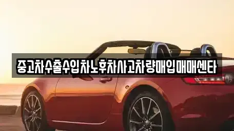 경북 김천시 백옥동 중고차매입 전문 중고차수출수입차노후차사고차량매입매매센타