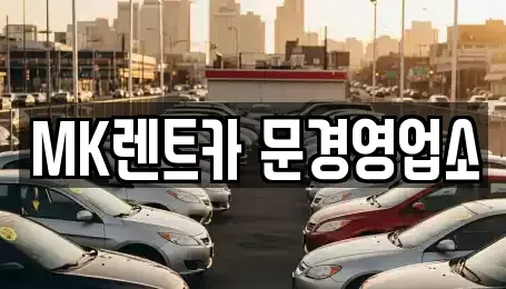 경북 문경시 윤직동 렌트카 전문 MK렌트카 문경영업소