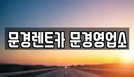 경북 문경시 윤직동 렌트카 전문 문경렌트카 문경영업소