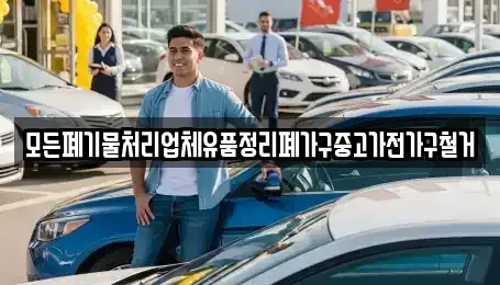 경북 문경시 윤직동 중고차 전문 모든폐기물처리업체유품정리폐가구중고가전가구철거
