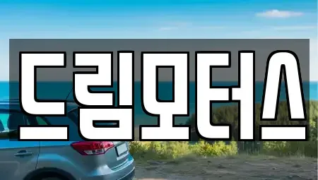 경북 문경시 윤직동 중고차매매 전문 드림모터스