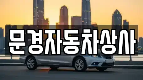 경북 문경시 윤직동 중고차매매 전문 문경자동차상사