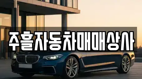경북 문경시 윤직동 중고차매매 전문 주흘자동차매매상사