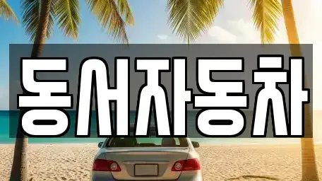 경북 상주시 거동동 중고차매매,단기렌트카,중고차매입,장기렌트카,중고차,렌트카
