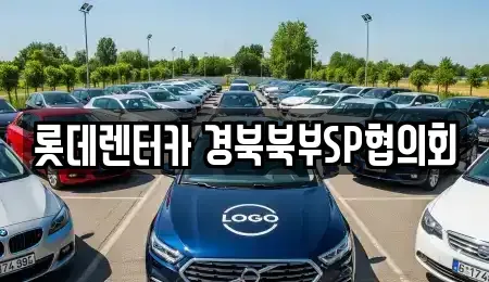 경북 상주시 남성동 렌트카 전문 롯데렌터카 경북북부SP협의회