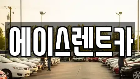 경북 상주시 남성동 렌트카 전문 에이스렌트카