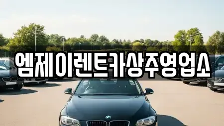 경북 상주시 남성동 렌트카 전문 엠제이렌트카상주영업소