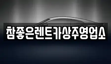 경북 상주시 남성동 렌트카 전문 참좋은렌트카상주영업소