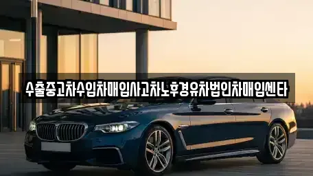 경북 상주시 남성동 중고차 전문 수출중고차수입차매입사고차노후경유차법인차매입센타