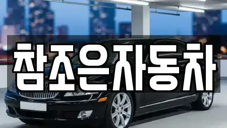 경북 상주시 남성동 장기렌트카,중고차,렌트카,단기렌트카,중고차매입,중고차매매