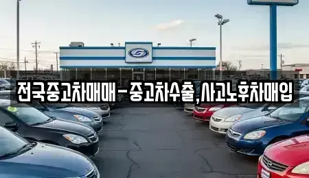경북 상주시 남성동 중고차매입 전문 전국중고차매매-중고차수출,사고노후차매입