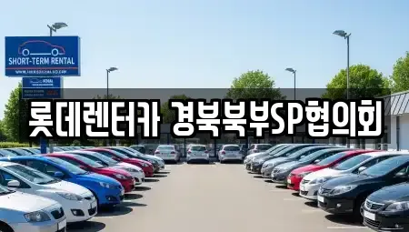 경북 상주시 냉림동 렌트카 전문 롯데렌터카 경북북부SP협의회