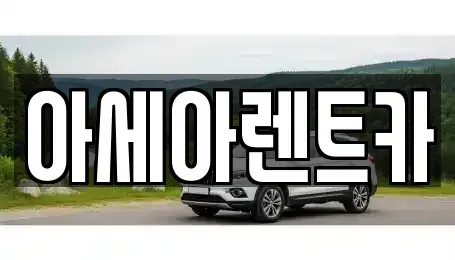 경북 상주시 냉림동 렌트카,단기렌트카,장기렌트카,중고차,중고차매매,중고차매입