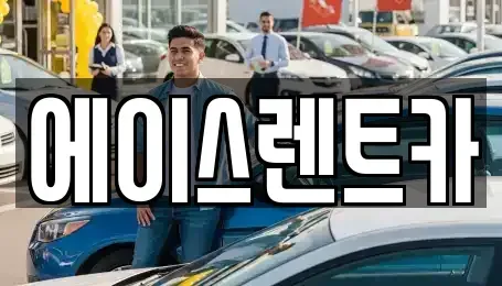경북 상주시 냉림동 렌트카 전문 에이스렌트카
