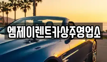 경북 상주시 냉림동 렌트카 전문 엠제이렌트카상주영업소