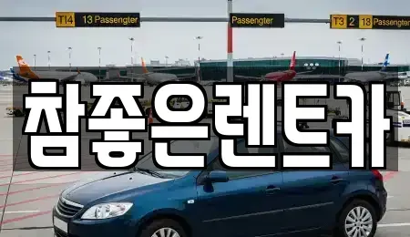 경북 상주시 냉림동 렌트카 전문 참좋은렌트카