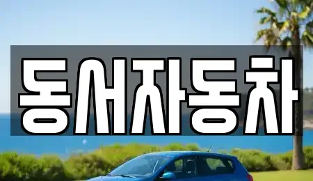 경북 상주시 냉림동 중고차 전문 동서자동차