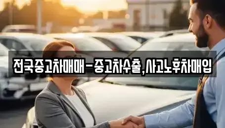 경북 상주시 냉림동 중고차 전문 전국중고차매매-중고차수출,사고노후차매입