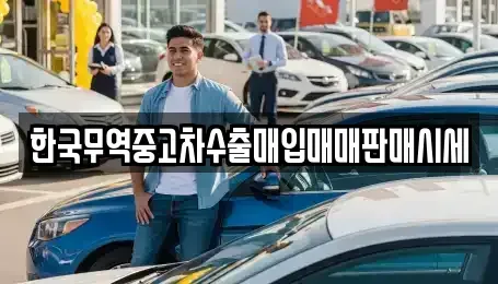 경북 상주시 냉림동 중고차 전문 한국무역중고차수출매입매매판매시세